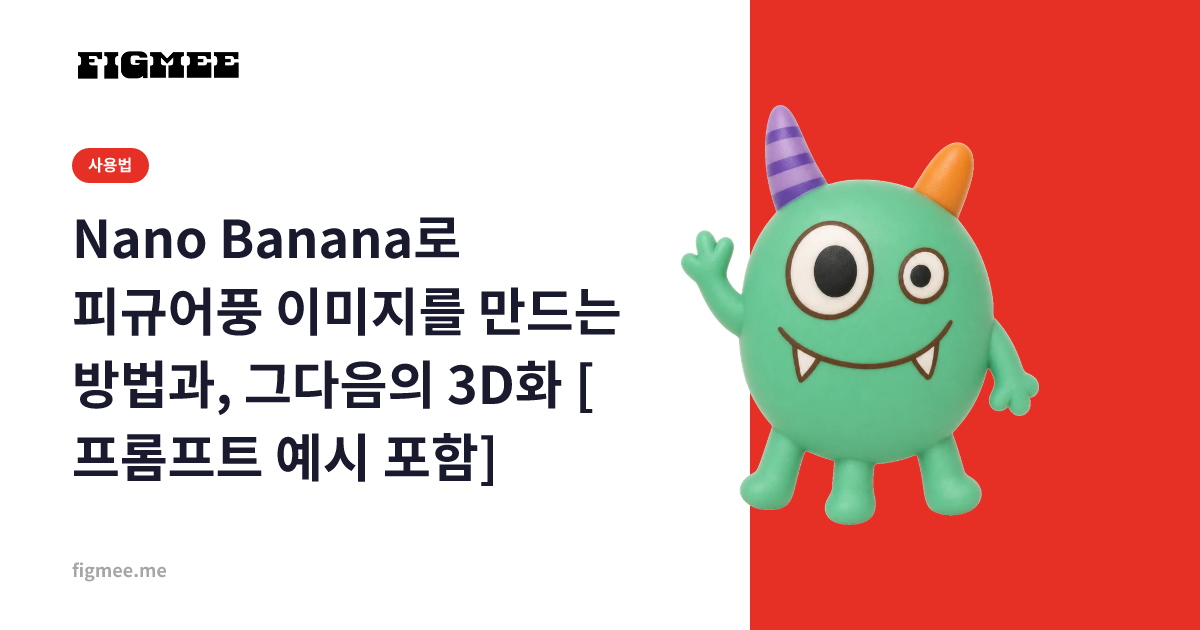 Nano Banana로 피규어풍 이미지를 만드는 방법과, 그다음의 3D화 [프롬프트 예시 포함]