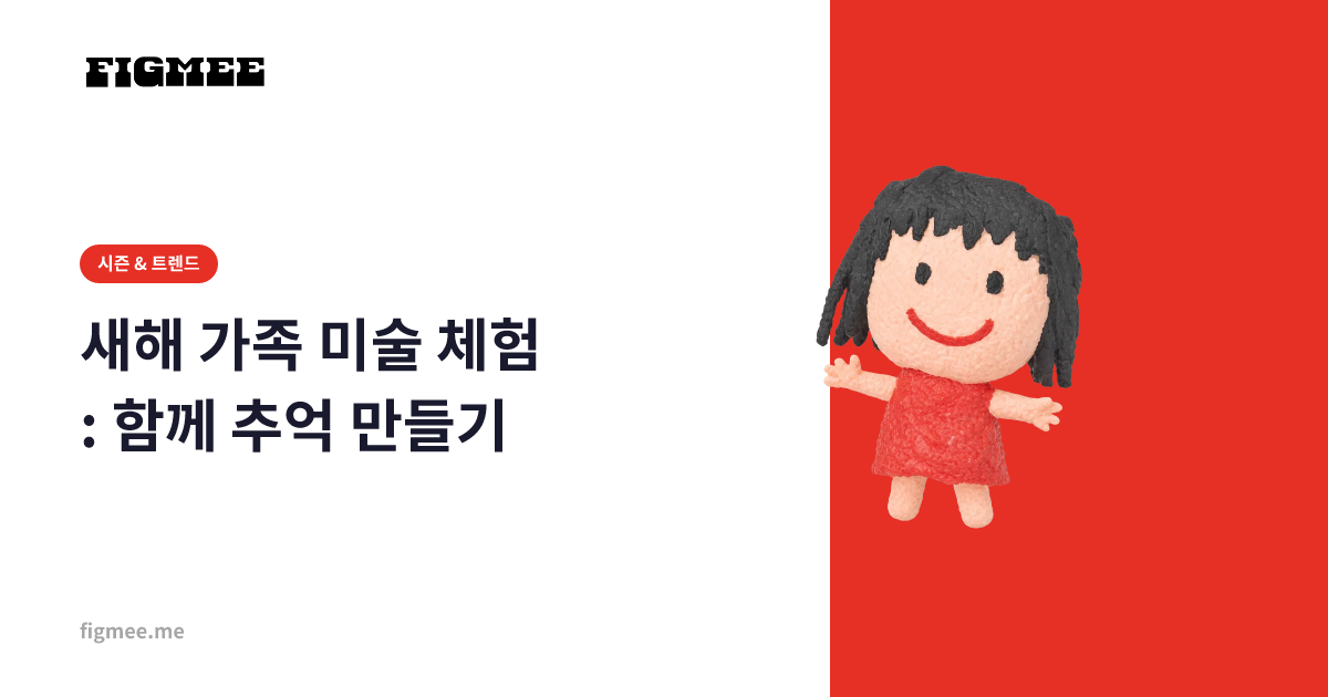 새해 가족 미술 체험: 함께 추억 만들기