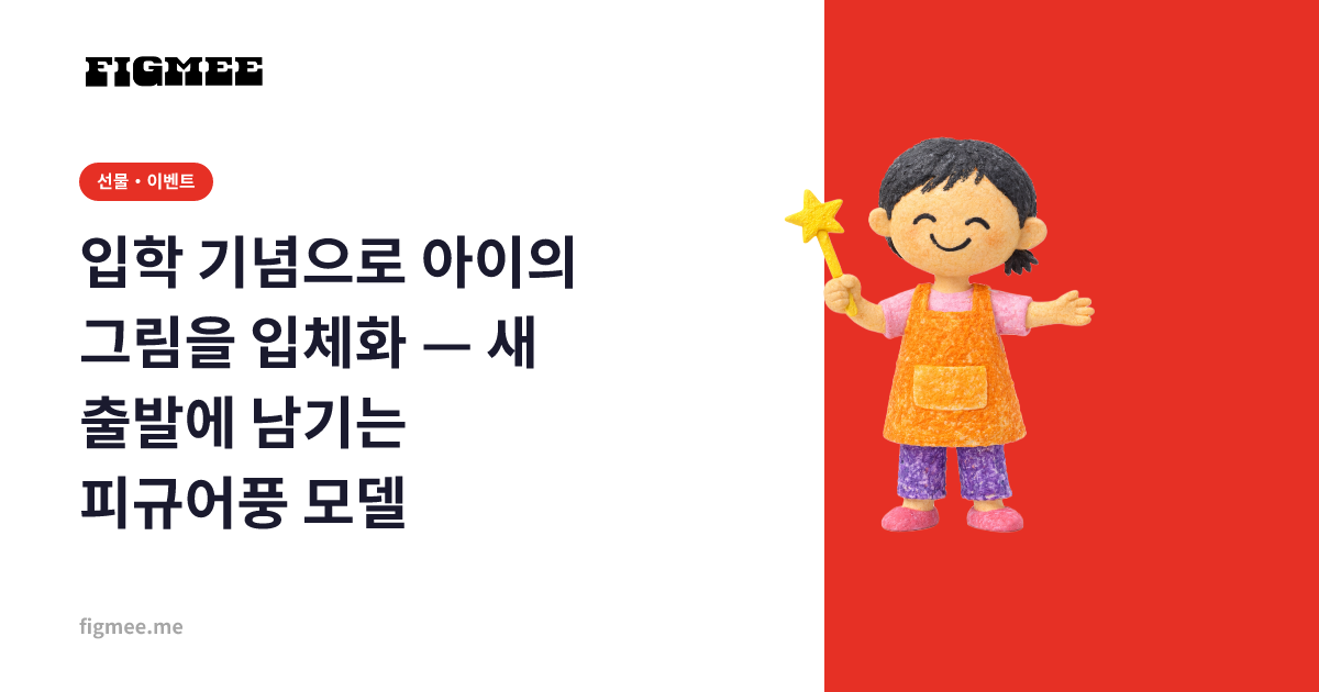 입학 기념으로 아이의 그림을 입체화 — 새 출발에 남기는 피규어풍 모델