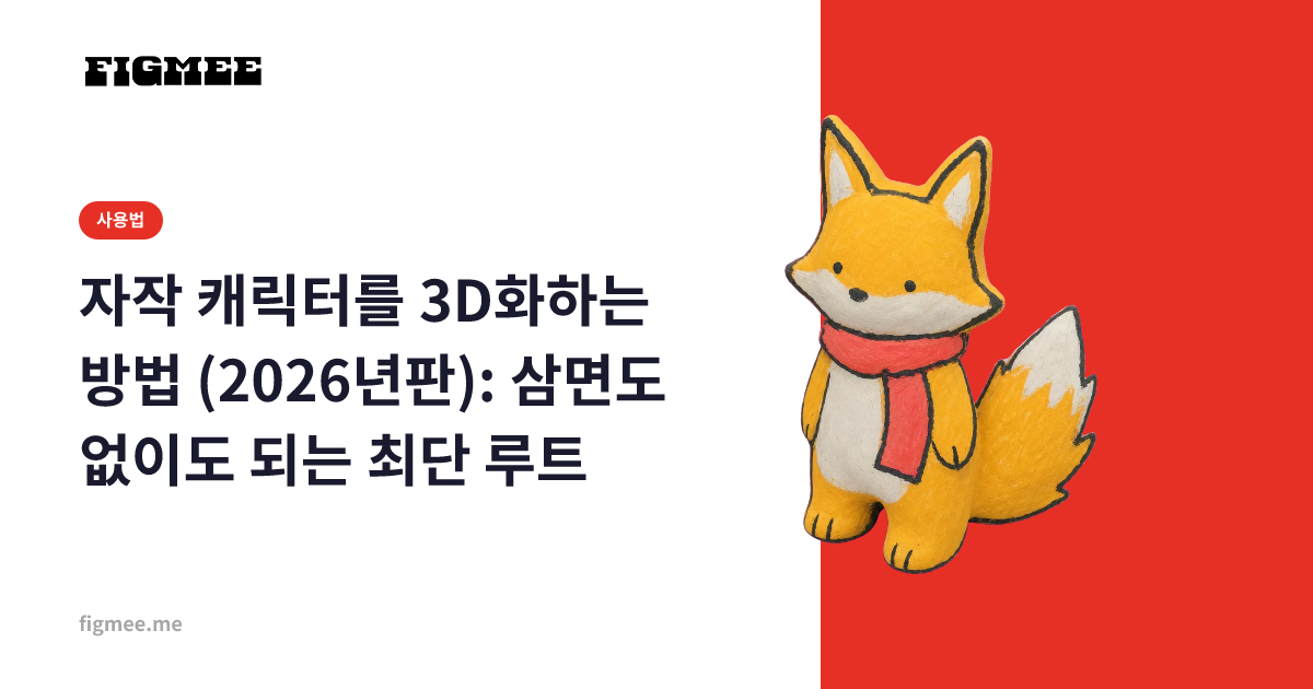 자작 캐릭터를 3D화하는 방법 (2026년판): 삼면도 없이도 되는 최단 루트