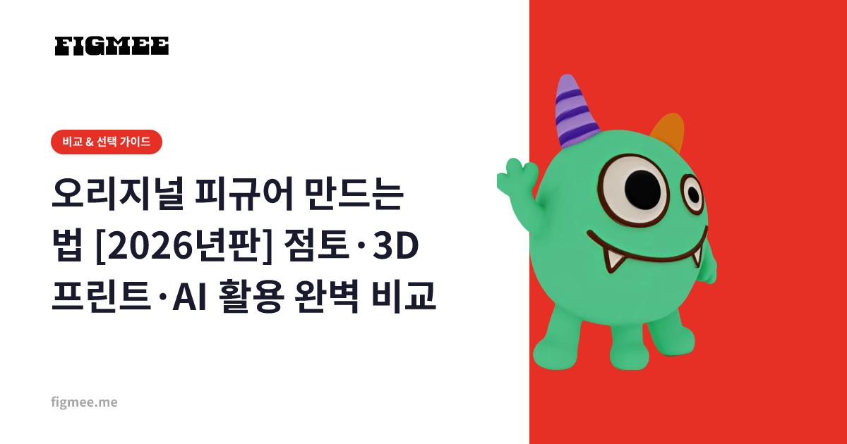 오리지널 피규어 만드는 법 [2026년판] 점토·3D 프린트·AI 활용 완벽 비교