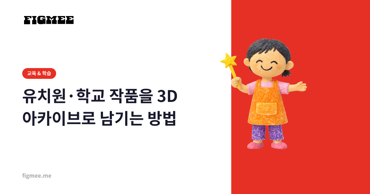 유치원·학교 작품을 3D 아카이브로 남기는 방법