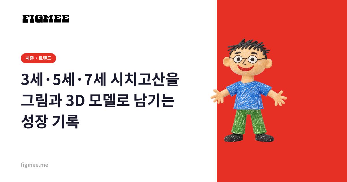 3세·5세·7세 시치고산을 그림과 3D 모델로 남기는 성장 기록