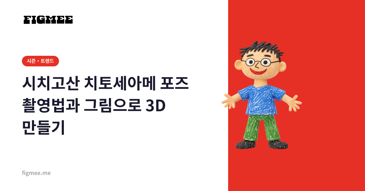 시치고산 치토세아메 포즈 촬영법과 그림으로 3D 만들기