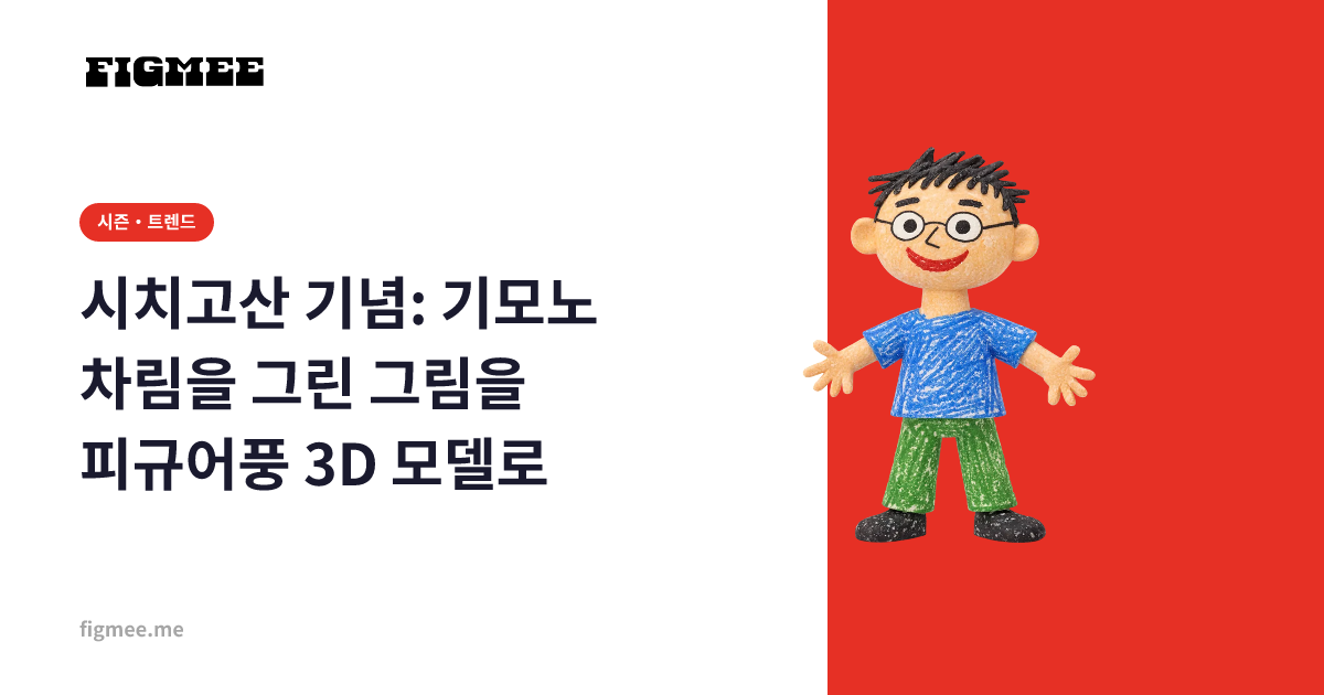 시치고산 기념: 기모노 차림을 그린 그림을 피규어풍 3D 모델로
