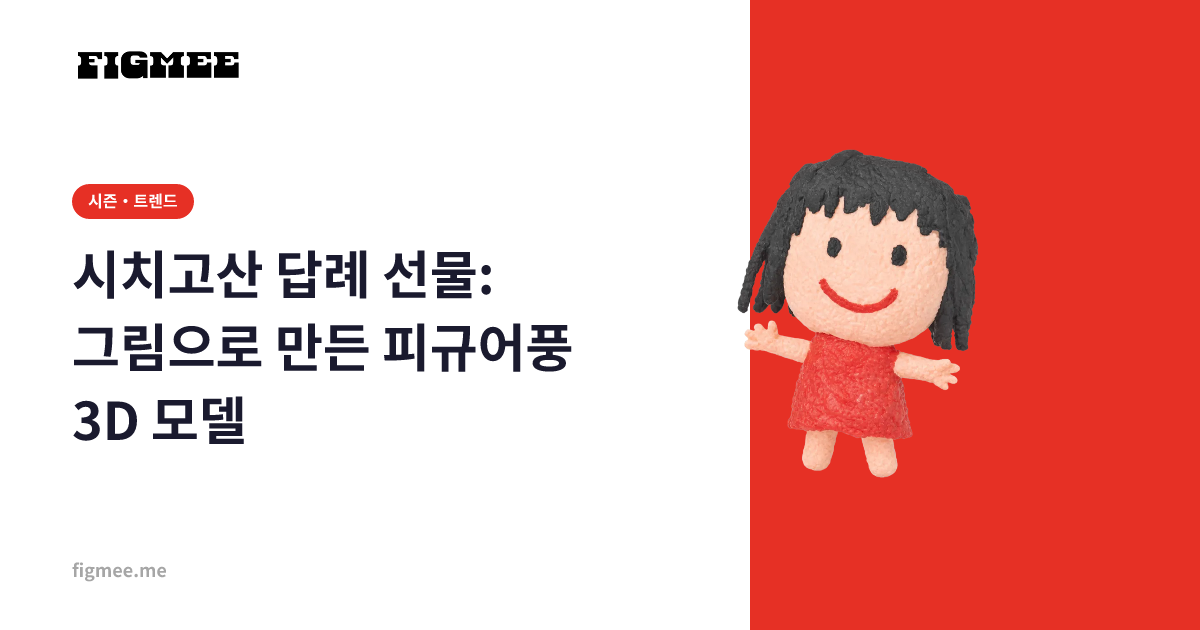 시치고산 답례 선물: 그림으로 만든 피규어풍 3D 모델