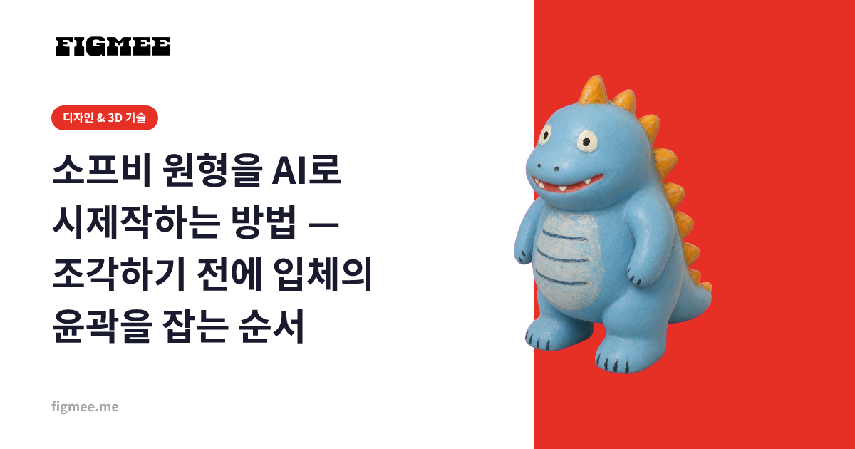 소프비 원형을 AI로 시제작하는 방법 — 조각하기 전에 입체의 윤곽을 잡는 순서