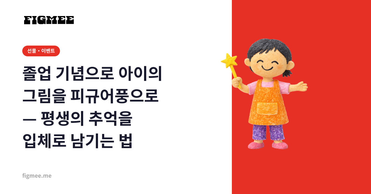 졸업 기념으로 아이의 그림을 피규어풍으로 — 평생의 추억을 입체로 남기는 법