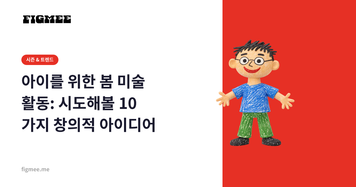 아이를 위한 봄 미술 활동: 시도해볼 10가지 창의적 아이디어
