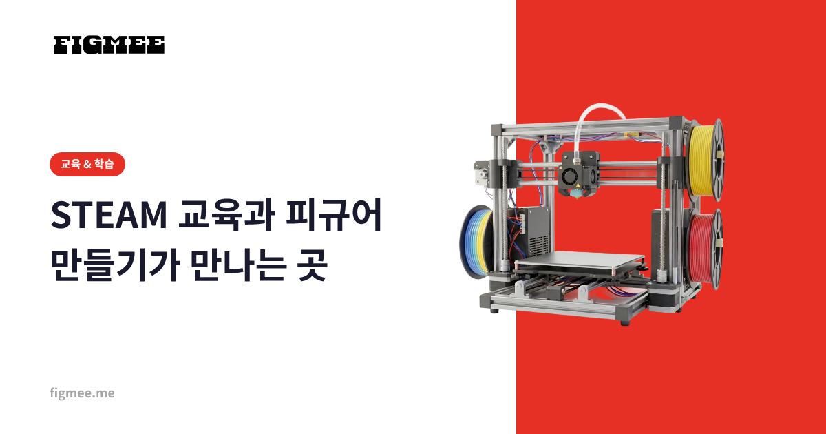 STEAM 교육과 피규어 만들기가 만나는 곳
