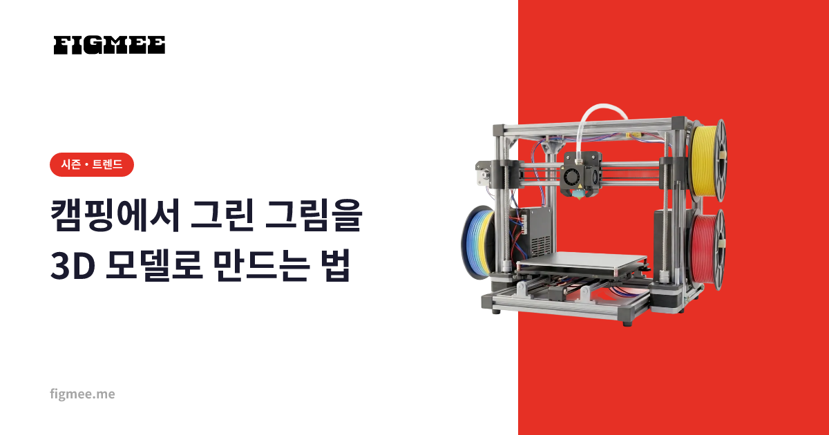 캠핑에서 그린 그림을 3D 모델로 만드는 법