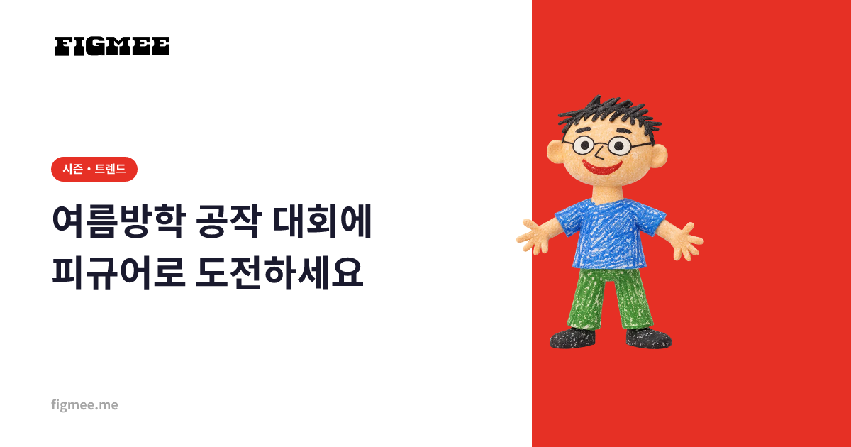 여름방학 공작 대회에 피규어로 도전하세요