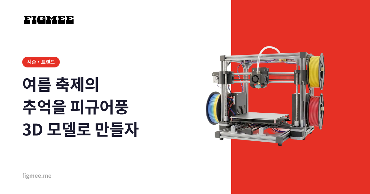 여름 축제의 추억을 피규어풍 3D 모델로 만들자