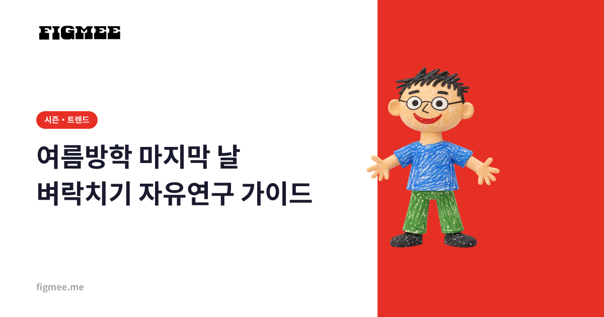 여름방학 마지막 날 벼락치기 자유연구 가이드