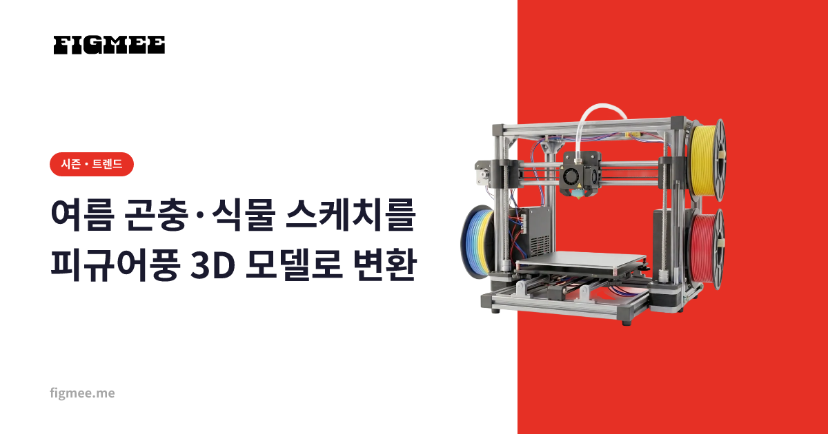 여름 곤충·식물 스케치를 피규어풍 3D 모델로 변환