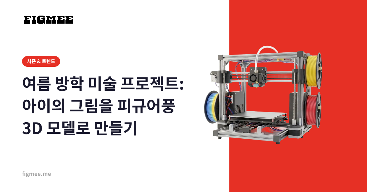 여름 방학 미술 프로젝트: 아이의 그림을 피규어풍 3D 모델로 만들기