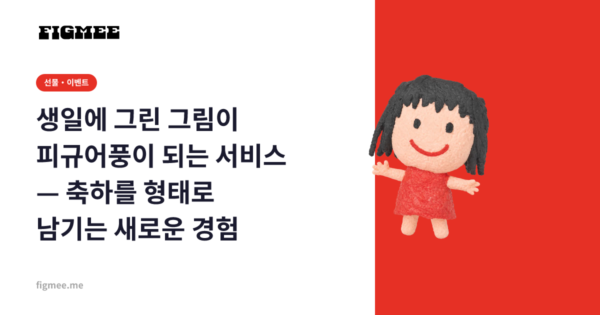 생일에 그린 그림이 피규어풍이 되는 서비스 — 축하를 형태로 남기는 새로운 경험