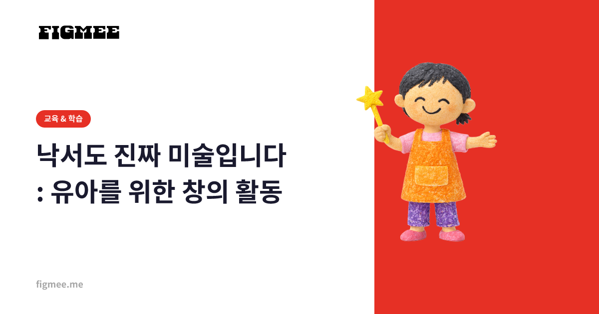 낙서도 진짜 미술입니다: 유아를 위한 창의 활동