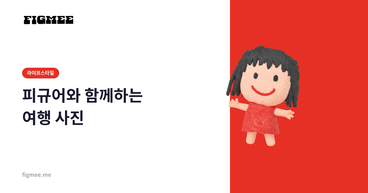 피규어와 함께하는 여행 사진