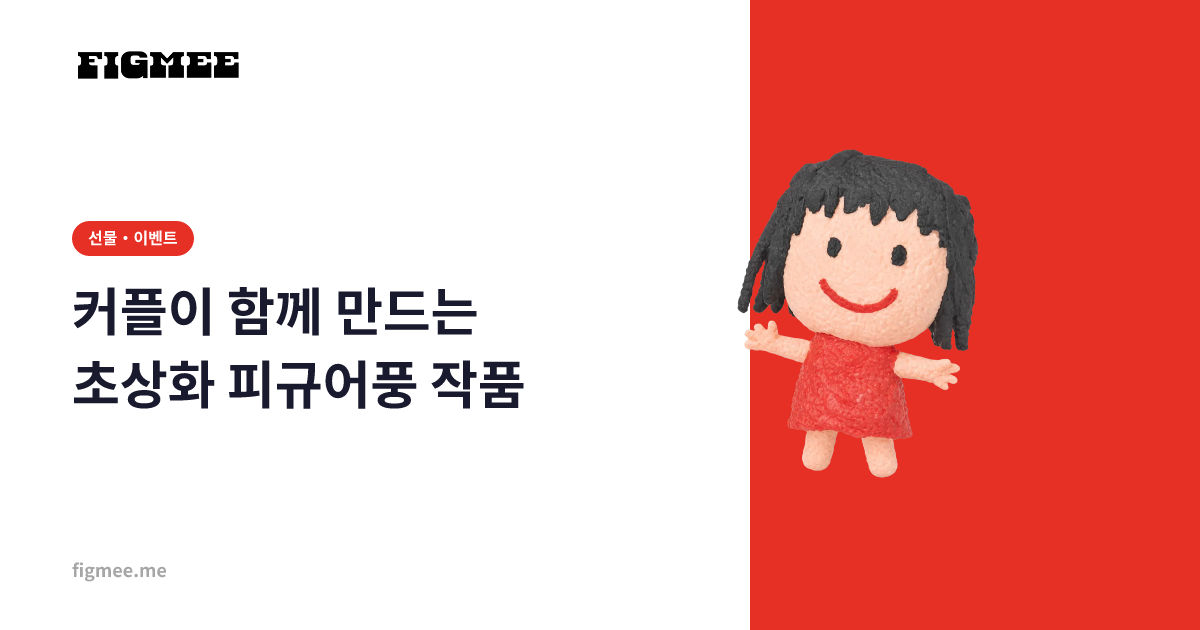 커플이 함께 만드는 초상화 피규어풍 작품