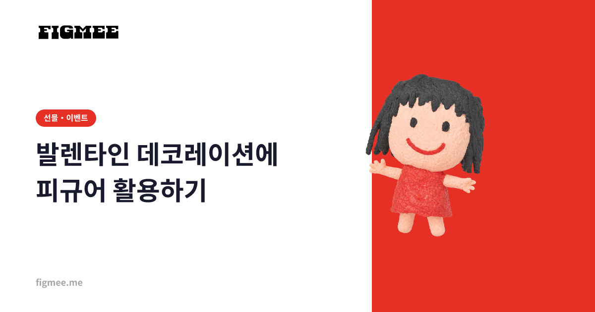 발렌타인 데코레이션에 피규어 활용하기