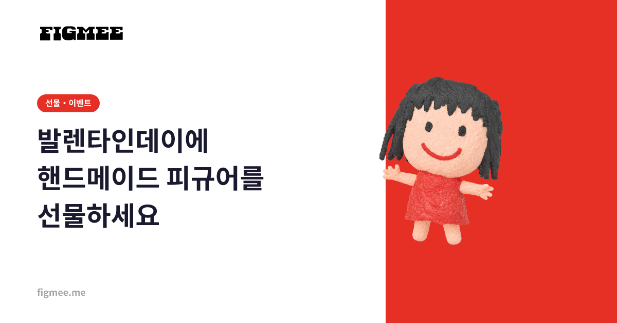 발렌타인데이에 핸드메이드 피규어를 선물하세요