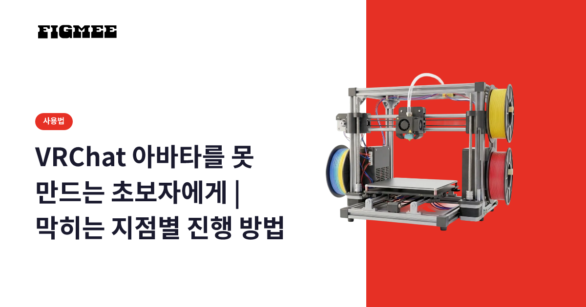 VRChat 아바타를 못 만드는 초보자에게 | 막히는 지점별 진행 방법