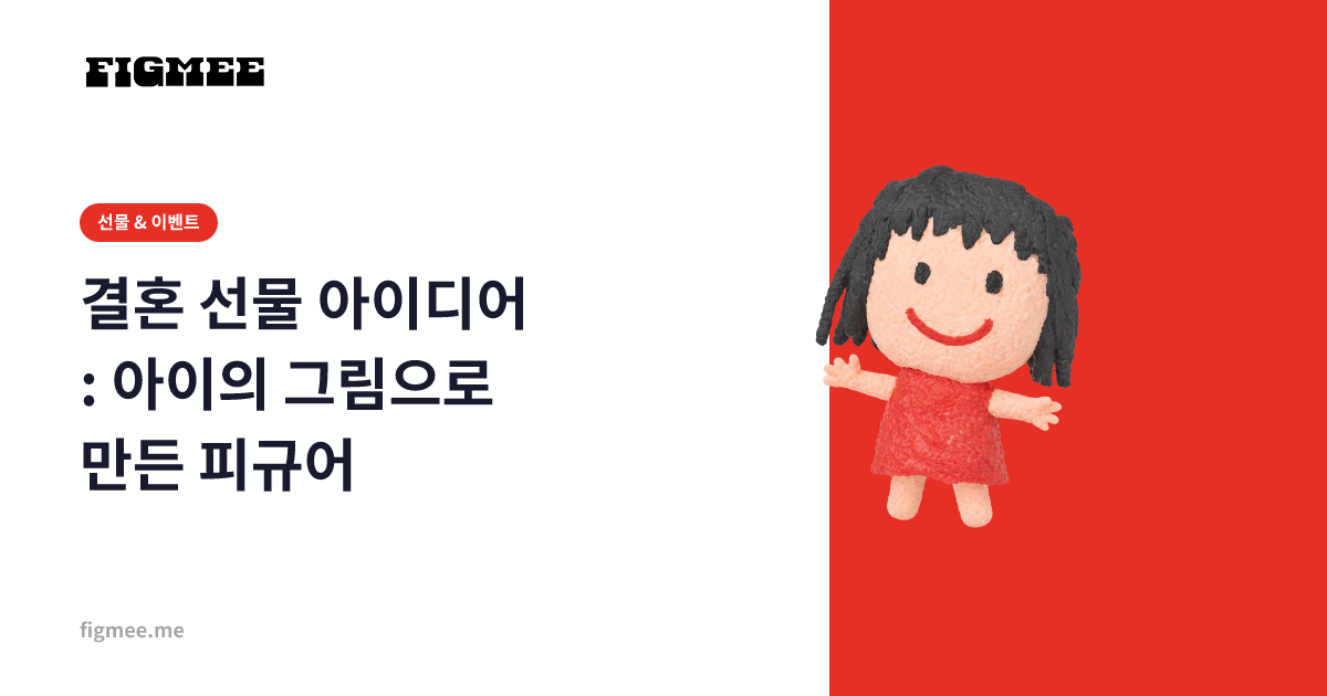 결혼 선물 아이디어: 아이의 그림으로 만든 피규어