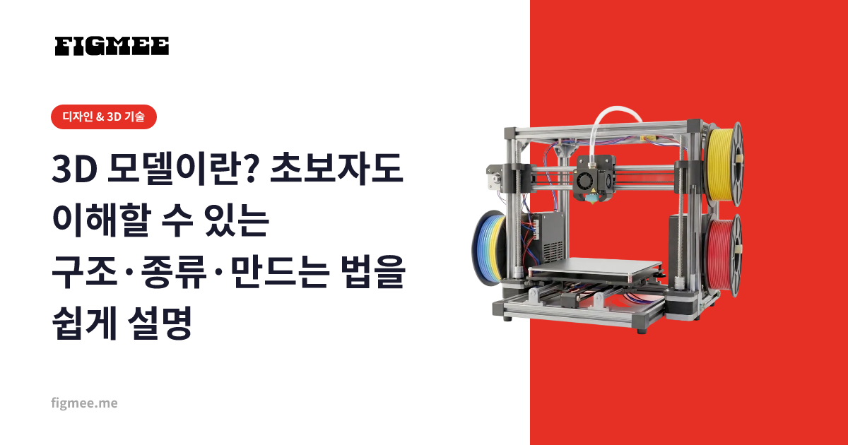 3D 모델이란? 초보자도 이해할 수 있는 구조·종류·만드는 법을 쉽게 설명