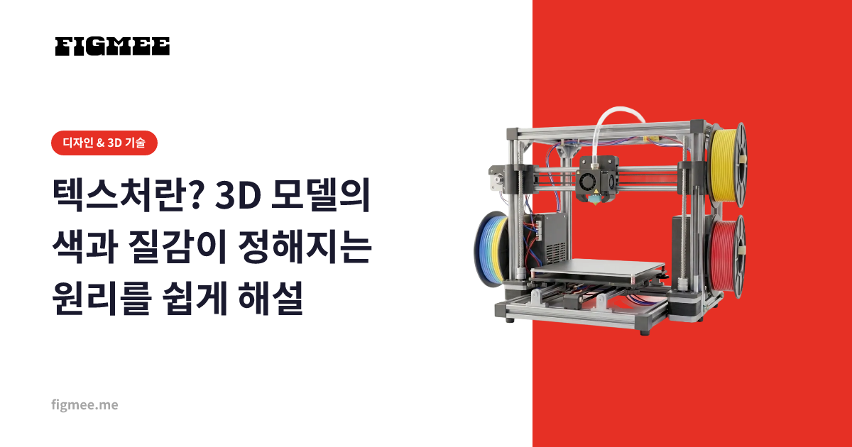 텍스처란? 3D 모델의 색과 질감이 정해지는 원리를 쉽게 해설