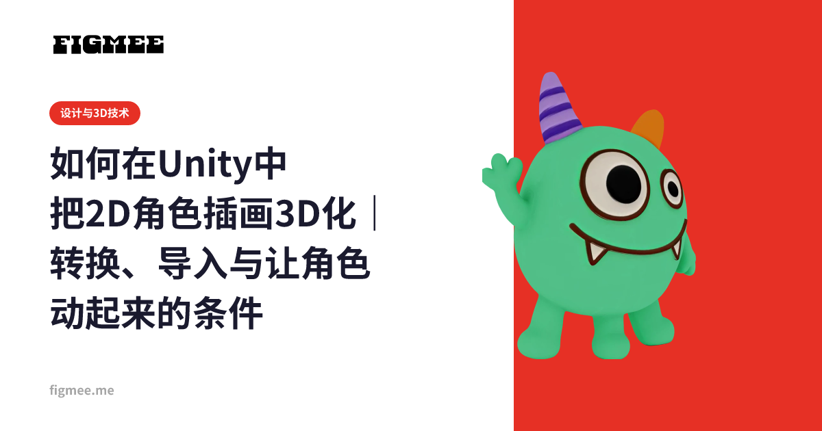 如何在Unity中把2D角色插画3D化|转换、导入与让角色动起来的条件