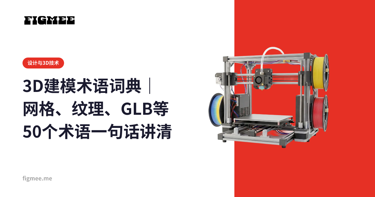 3D建模术语词典|网格、纹理、GLB等50个术语一句话讲清
