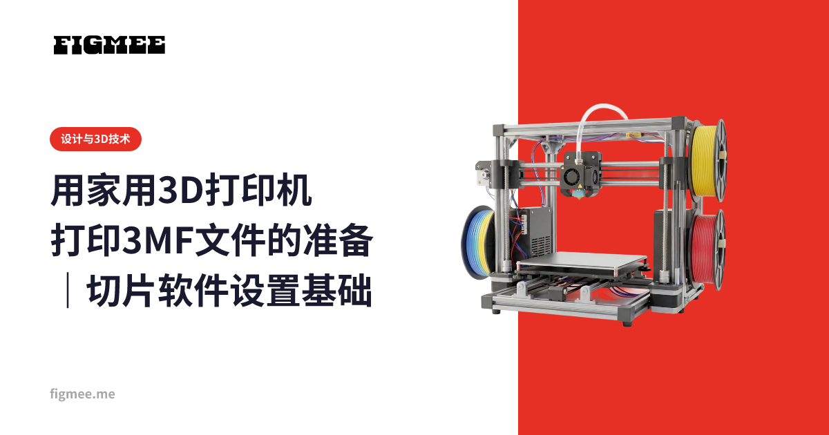 用家用3D打印机打印3MF文件的准备｜切片软件设置基础