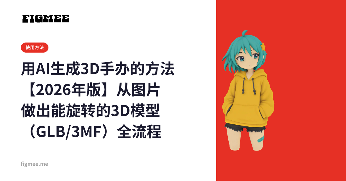 用AI生成3D手办的方法【2026年版】从图片做出能旋转的3D模型（GLB/3MF）全流程