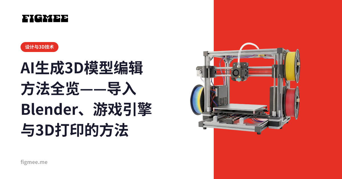 AI生成3D模型编辑方法全览——导入Blender、游戏引擎与3D打印的方法