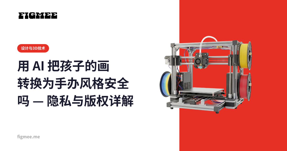 用 AI 把孩子的画转换为手办风格安全吗 — 隐私与版权详解