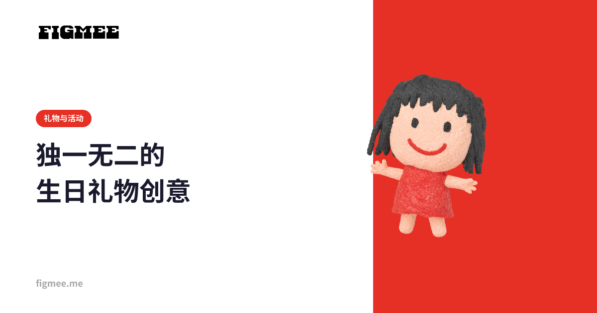 独一无二的生日礼物创意