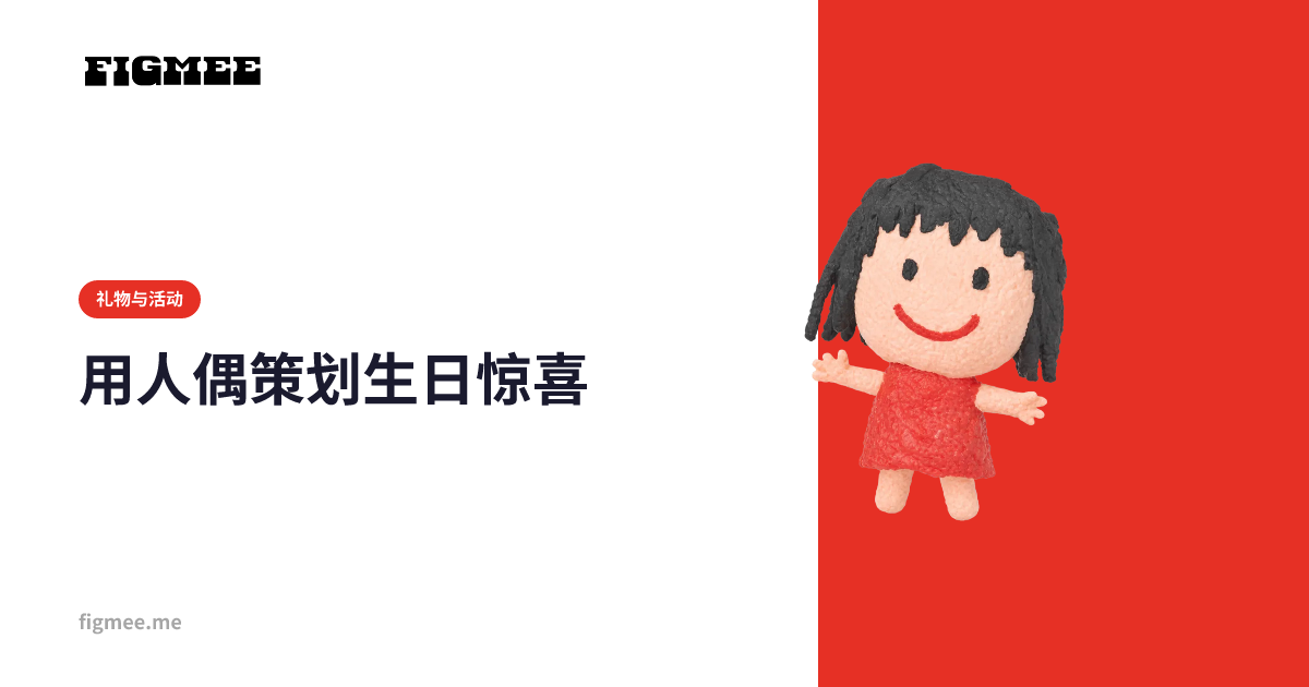 用人偶策划生日惊喜