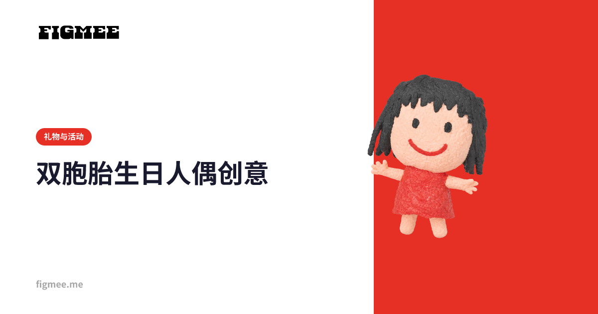 双胞胎生日人偶创意