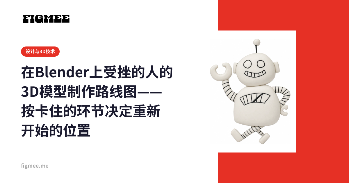 在Blender上受挫的人的3D模型制作路线图——按卡住的环节决定重新开始的位置