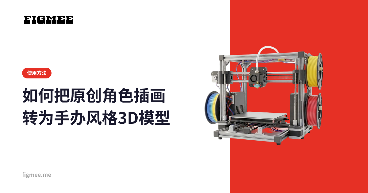 如何把原创角色插画转为手办风格3D模型