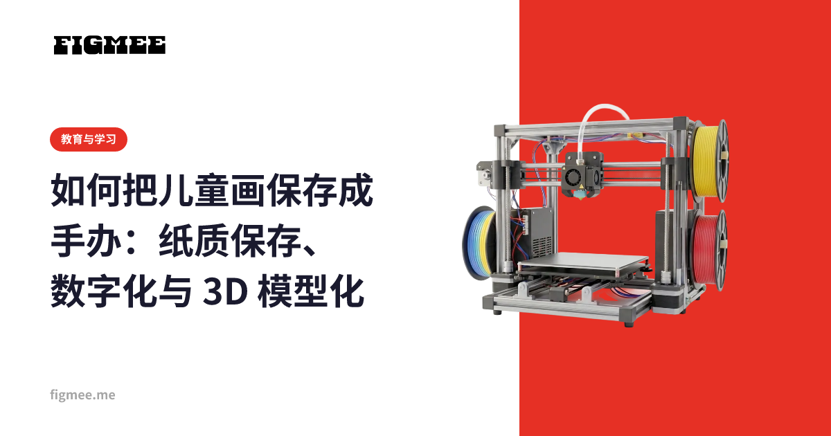 如何把儿童画保存成手办:纸质保存、数字化与 3D 模型化