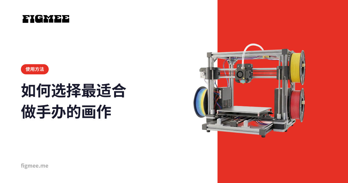 如何选择最适合做手办的画作