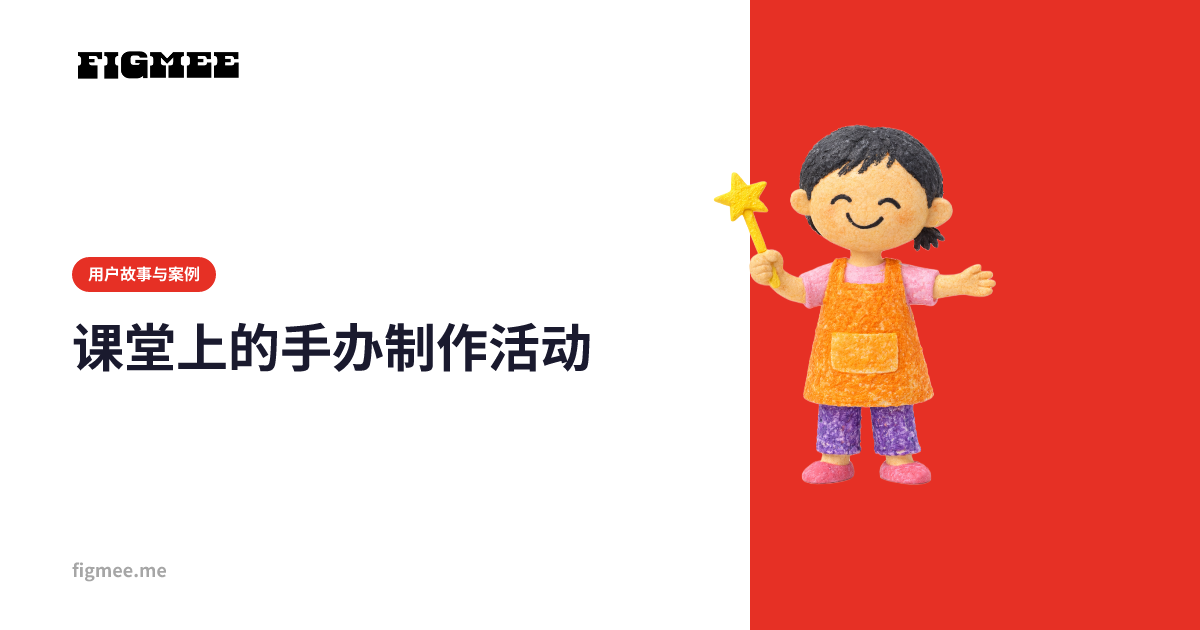 课堂上的手办制作活动