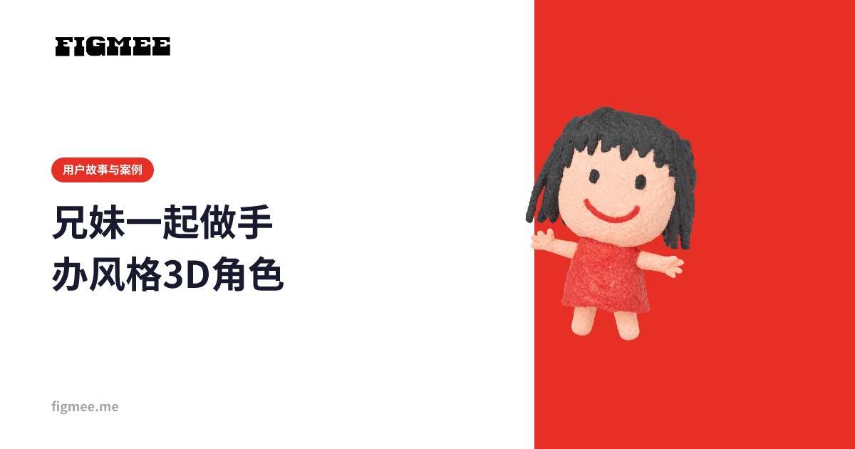 兄妹一起做手办风格3D角色
