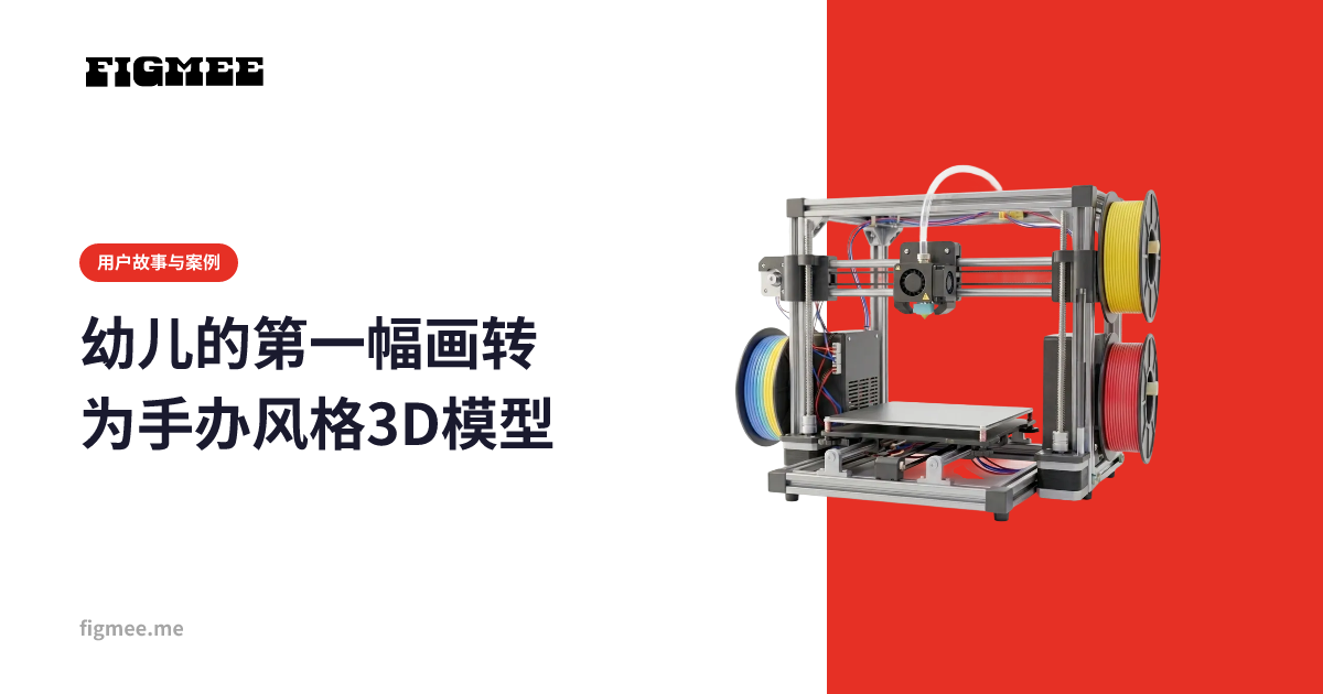 幼儿的第一幅画转为手办风格3D模型