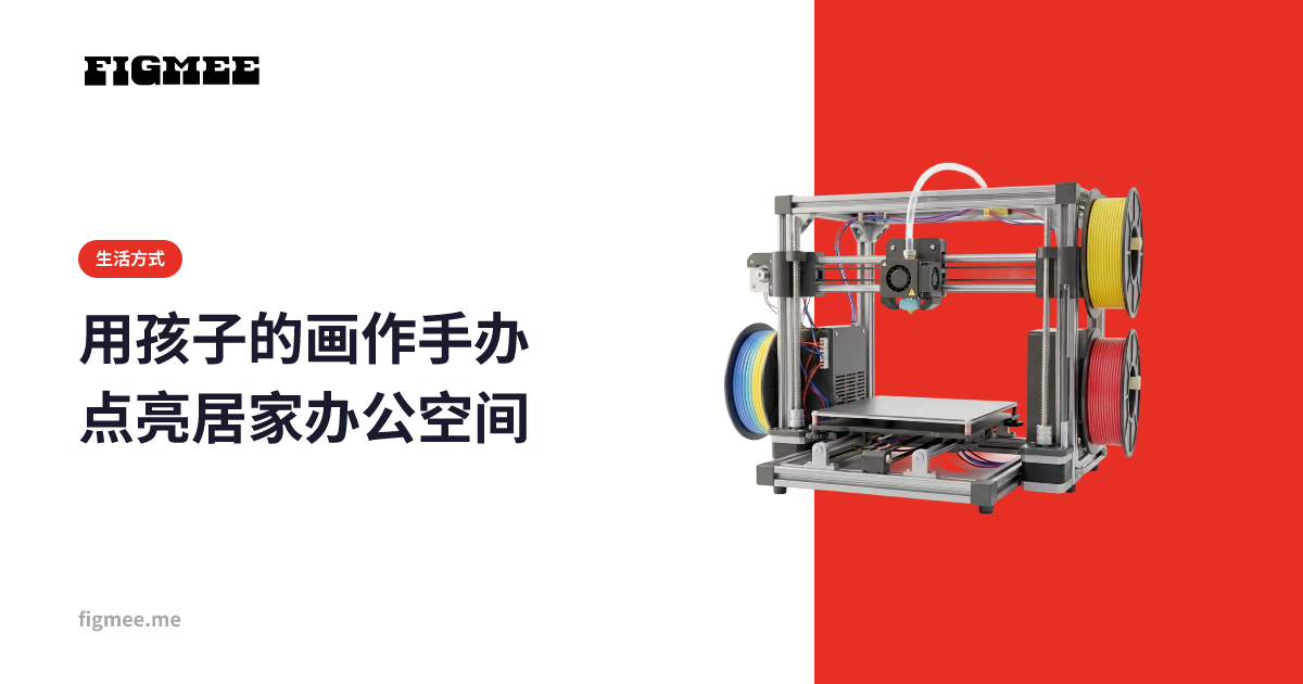 用孩子的画作手办点亮居家办公空间
