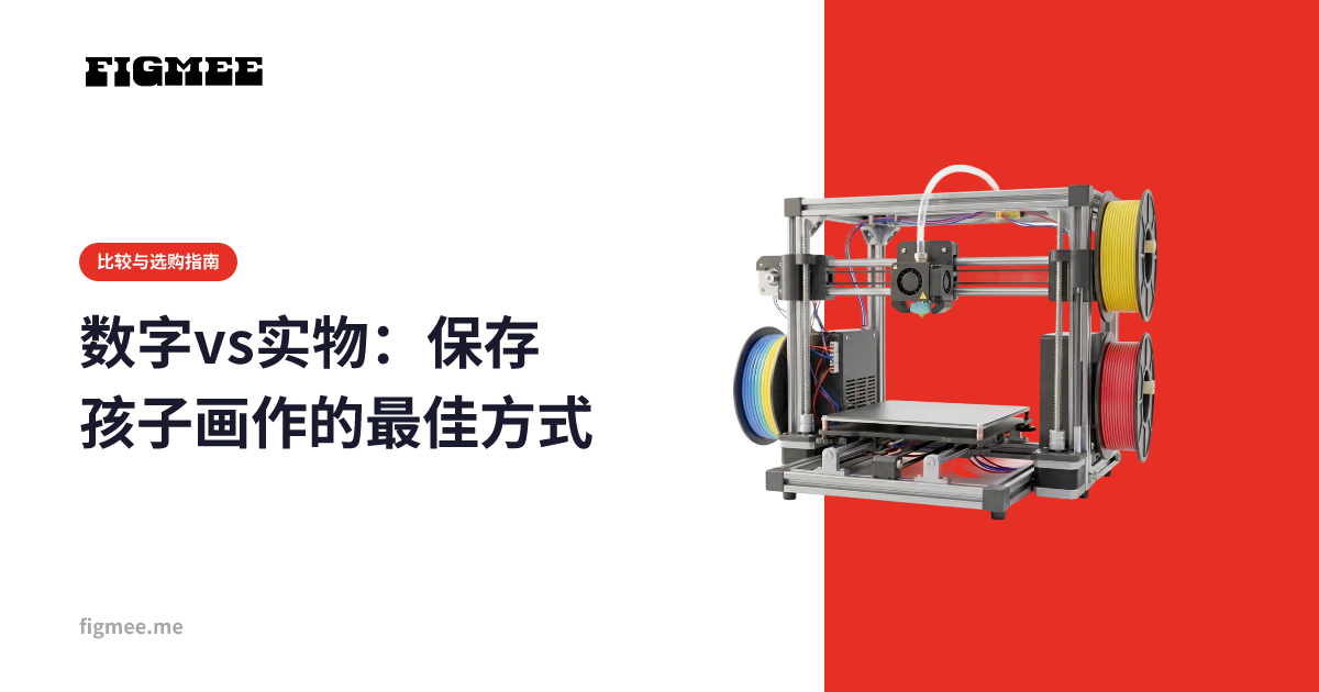 数字vs实物：保存孩子画作的最佳方式