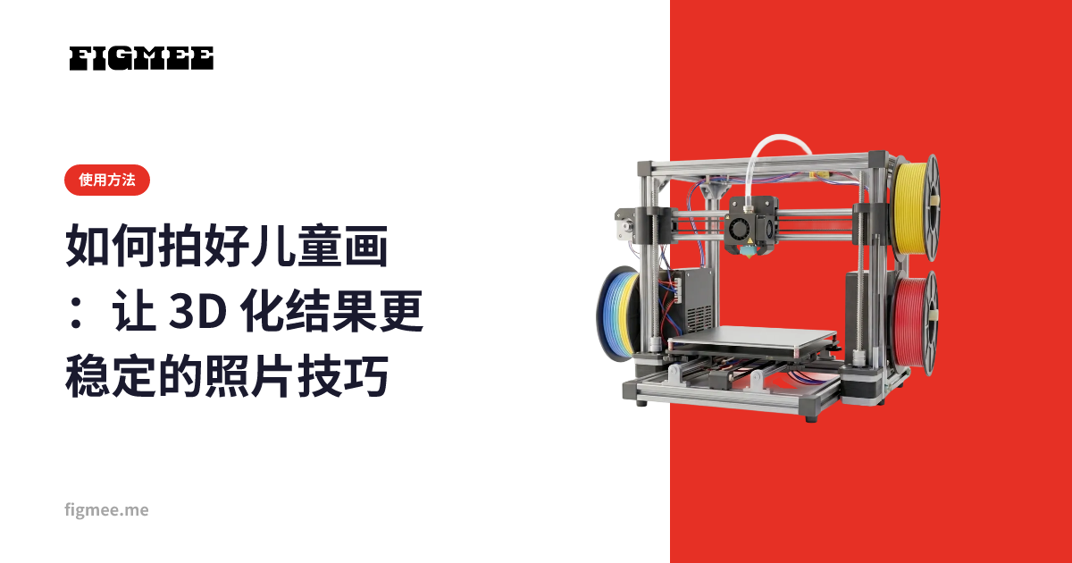 如何拍好儿童画：让 3D 化结果更稳定的照片技巧
