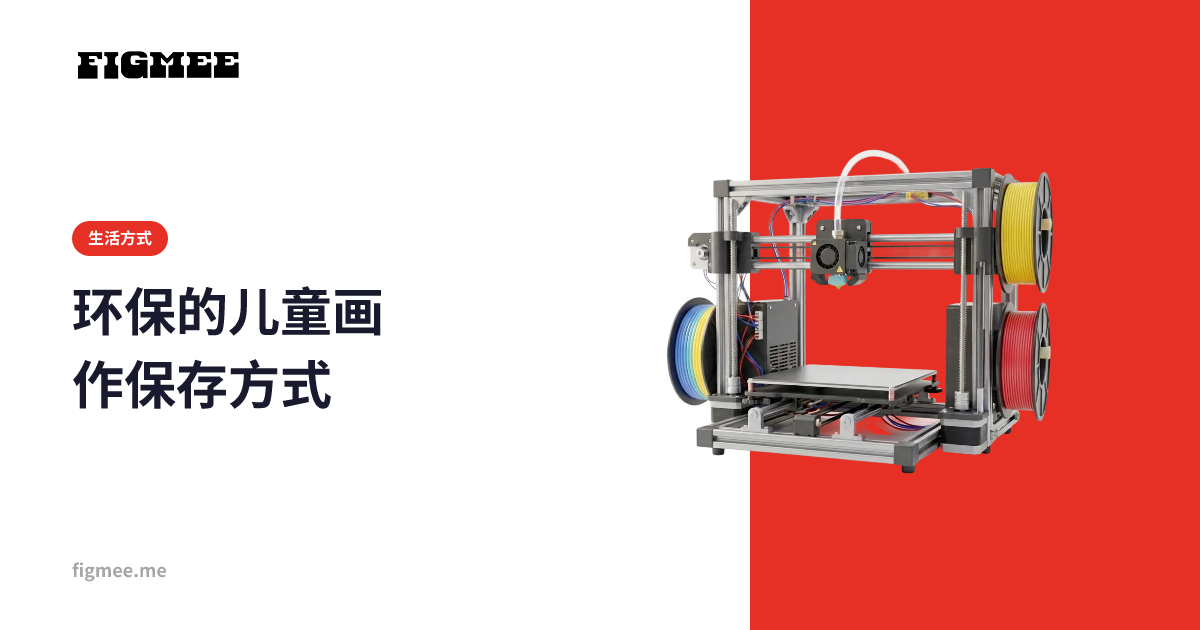 环保的儿童画作保存方式